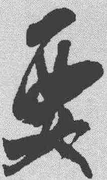 要,米芾 ,書法字典